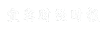 宜宾财经时报